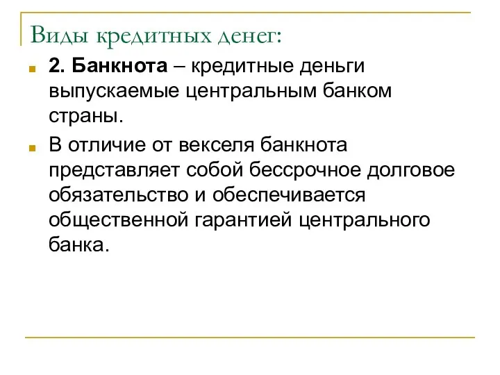 Виды кредитных денег: 2. Банкнота – кредитные деньги выпускаемые центральным банком