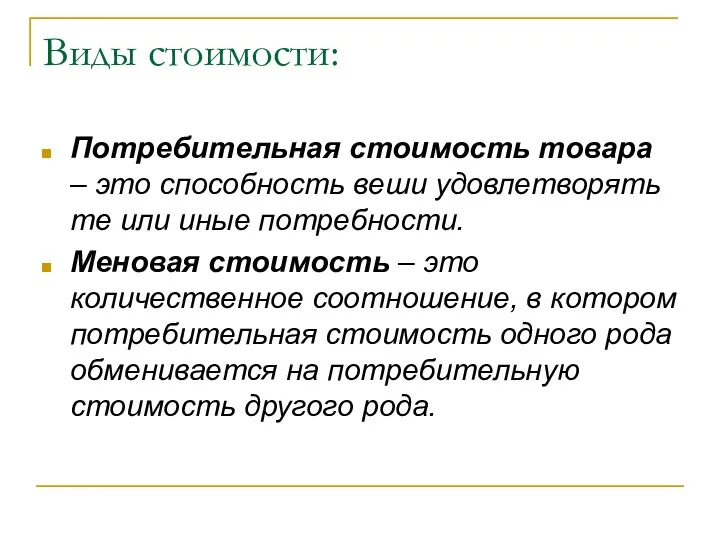 Виды стоимости: Потребительная стоимость товара – это способность веши удовлетворять те