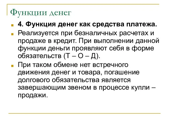 Функции денег 4. Функция денег как средства платежа. Реализуется при безналичных