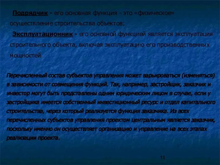 Подрядчик - его основная функция - это «физическое» осуществление строительства объектов;