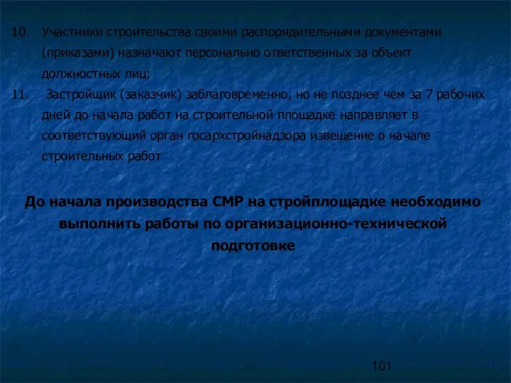 Участники строительства своими распорядительными документами (приказами) назначают персонально ответственных за объект