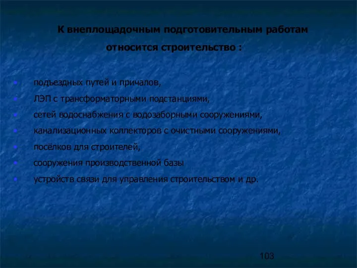 К внеплощадочным подготовительным работам относится строительство : подъездных путей и причалов,