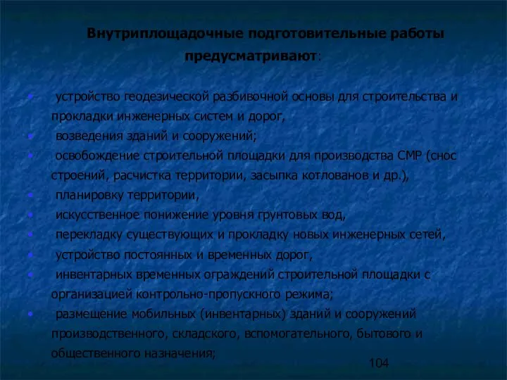 Внутриплощадочные подготовительные работы предусматривают: устройство геодезической разбивочной основы для строительства и