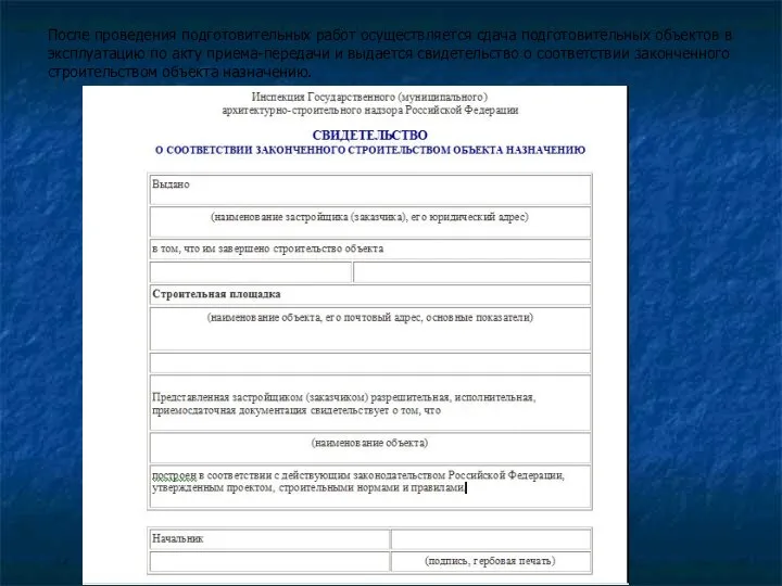 После проведения подготовительных работ осуществляется сдача подготовительных объектов в эксплуатацию по
