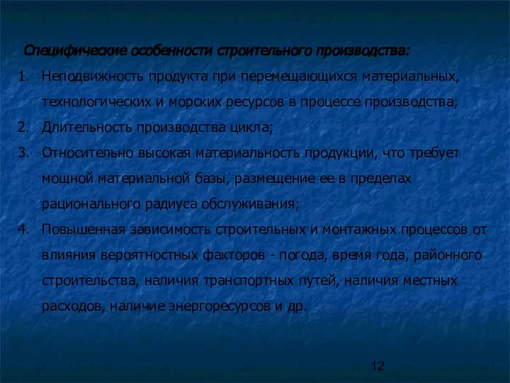 Специфические особенности строительного производства: Неподвижность продукта при перемещающихся материальных, технологических и