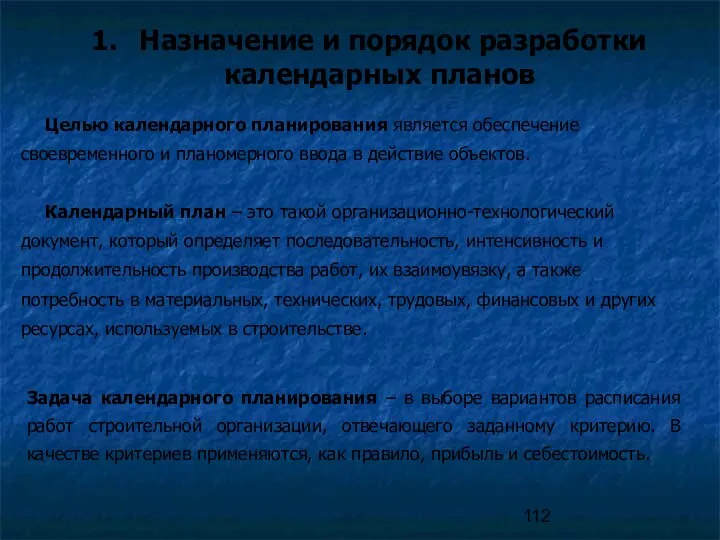 Назначение и порядок разработки календарных планов Целью календарного планирования является обеспечение