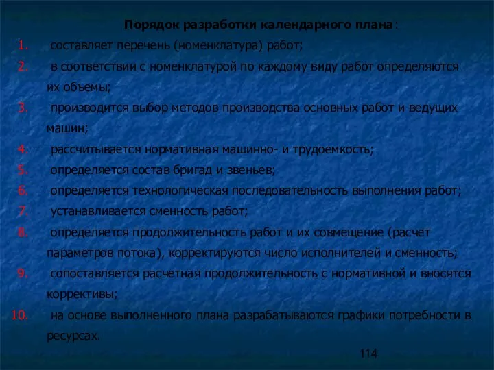 Порядок разработки календарного плана: составляет перечень (номенклатура) работ; в соответствии с