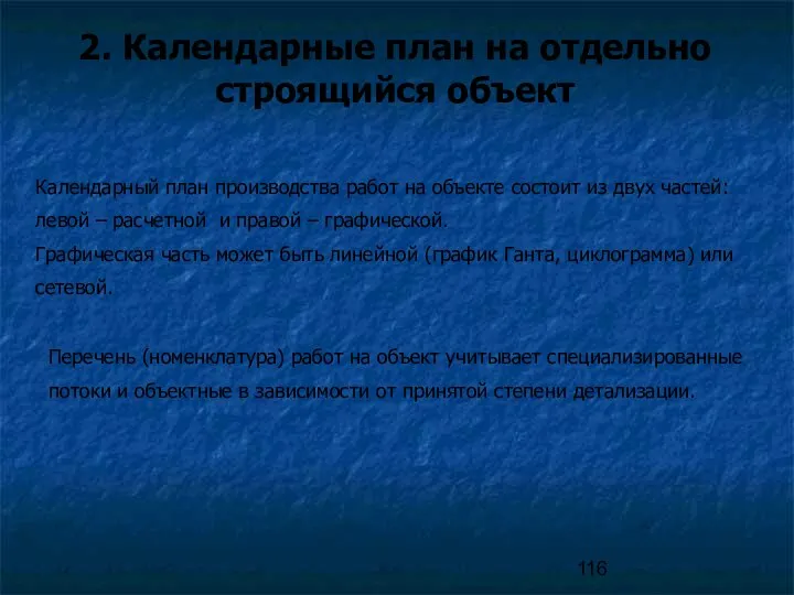 2. Календарные план на отдельно строящийся объект Календарный план производства работ