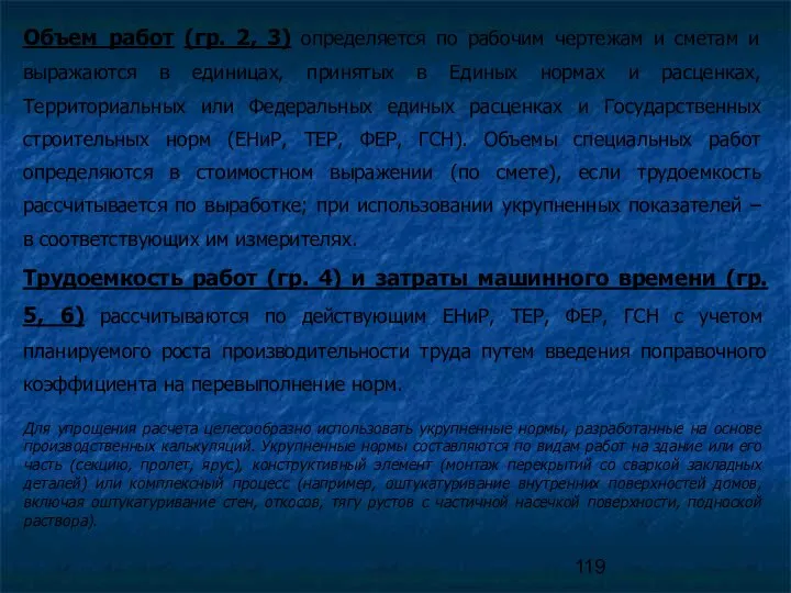 Объем работ (гр. 2, 3) определяется по рабочим чертежам и сметам