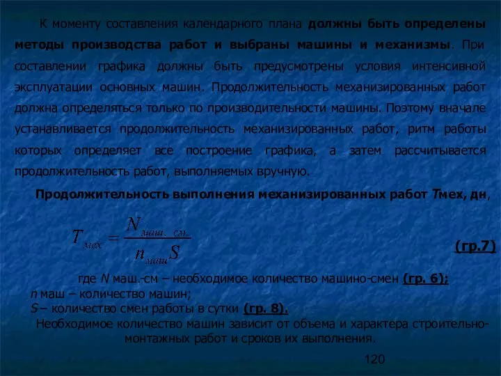 К моменту составления календарного плана должны быть определены методы производства работ