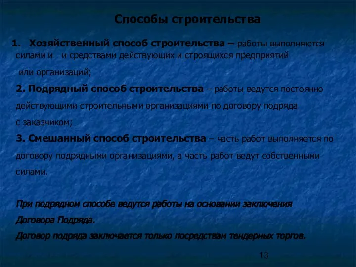 Способы строительства Хозяйственный способ строительства – работы выполняются силами и и