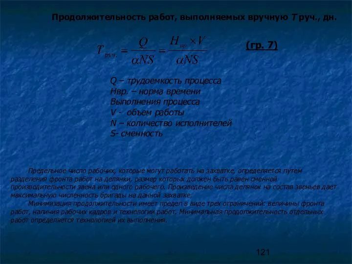 Q – трудоемкость процесса Нвр. – норма времени Выполнения процесса V