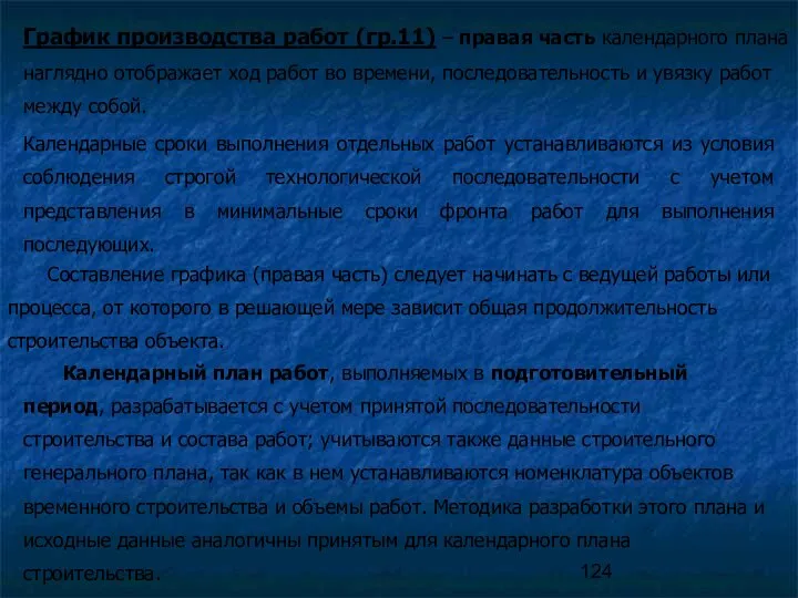 График производства работ (гр.11) – правая часть календарного плана наглядно отображает