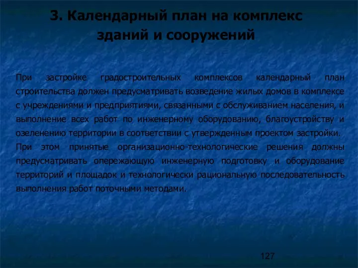 3. Календарный план на комплекс зданий и сооружений При застройке градостроительных