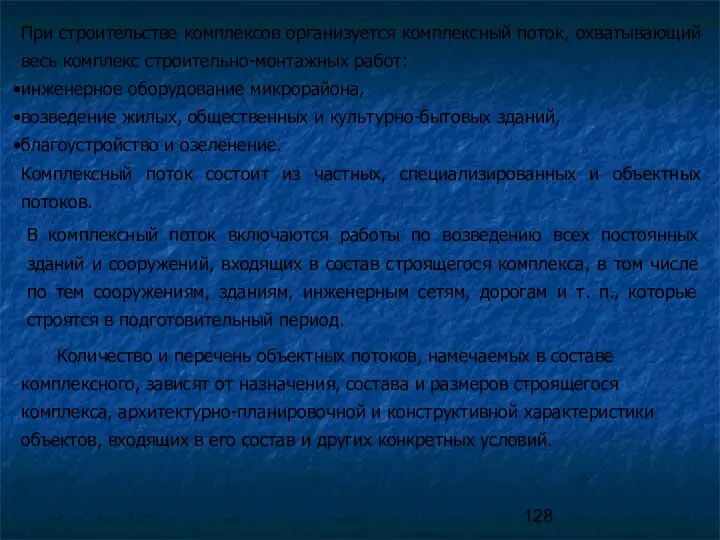 При строительстве комплексов организуется комплексный поток, охватывающий весь комплекс строительно-монтажных работ: