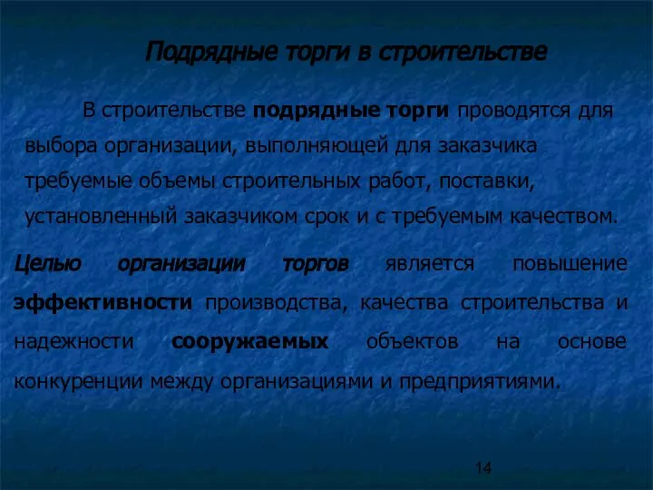 Подрядные торги в строительстве В строительстве подрядные торги проводятся для выбора