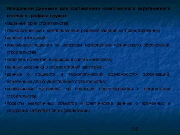 Исходными данными для составления комплексного укрупненного сетевого графика служат: заданный срок