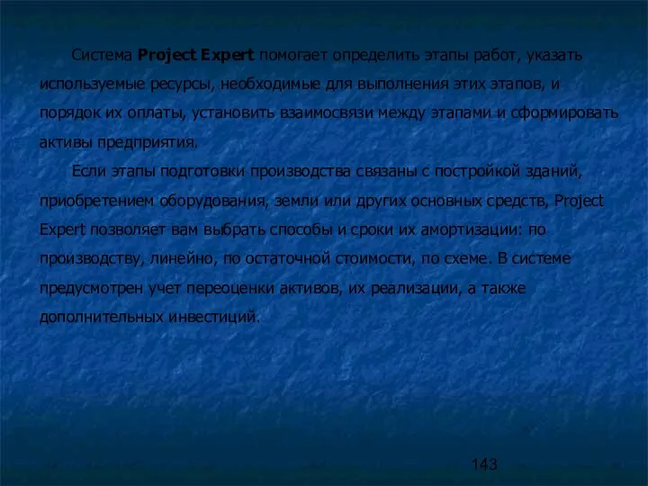 Система Project Expert помогает определить этапы работ, указать используемые ресурсы, необходимые