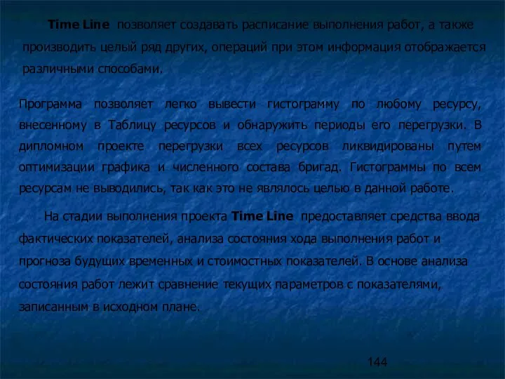 Time Line позволяет создавать расписание выполнения работ, а также производить целый