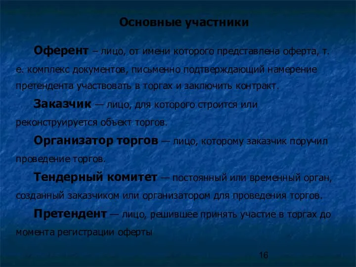 Основные участники Оферент – лицо, от имени которого представлена оферта, т.е.