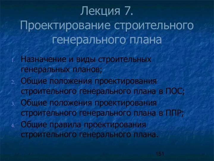 Лекция 7. Проектирование строительного генерального плана Назначение и виды строительных генеральных