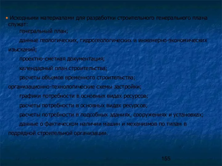 Исходными материалами для разработки строительного генерального плана служат: генеральный план; данные