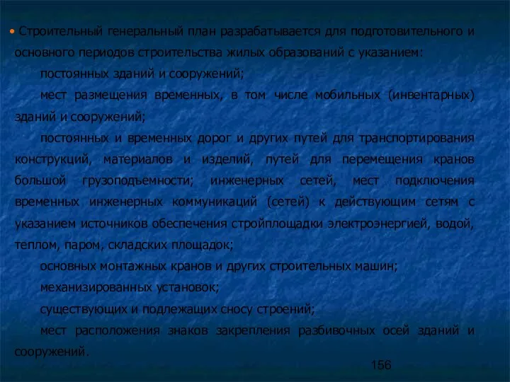 Строительный генеральный план разрабатывается для подготовительного и основного периодов строительства жилых