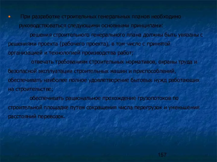При разработке строительных генеральных планов необходимо руководствоваться следующими основными принципами: решения