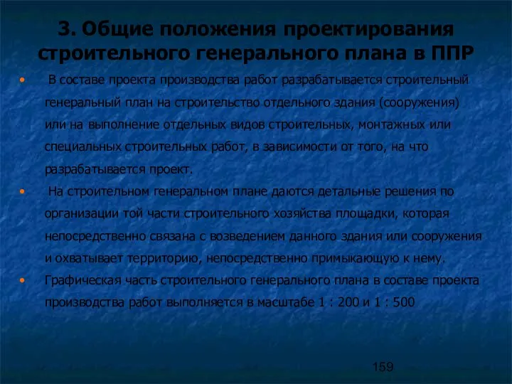 В составе проекта производства работ разрабатывается строительный генеральный план на строительство