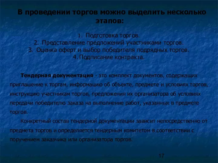 В проведении торгов можно выделить несколько этапов: Подготовка торгов. Представление предложений