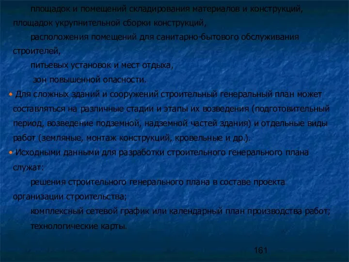 Для сложных зданий и сооружений строительный генеральный план может составляться на