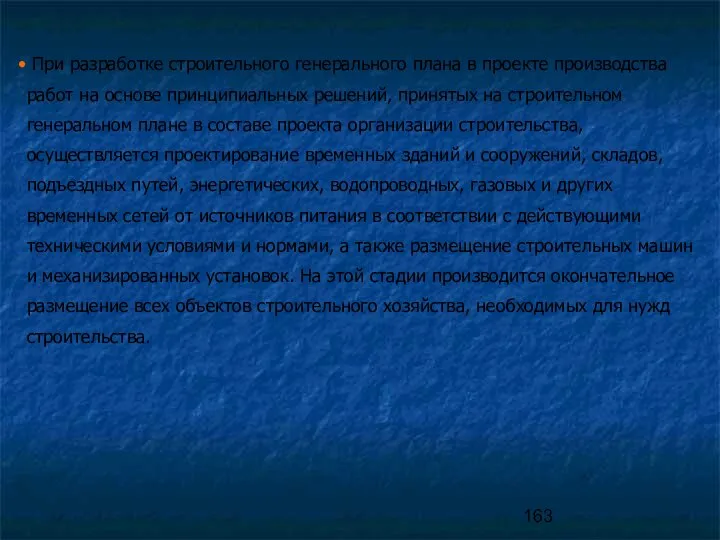 При разработке строительного генерального плана в проекте производства работ на основе