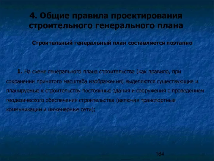 Строительный генеральный план составляется поэтапно 1. На схеме генерального плана строительства