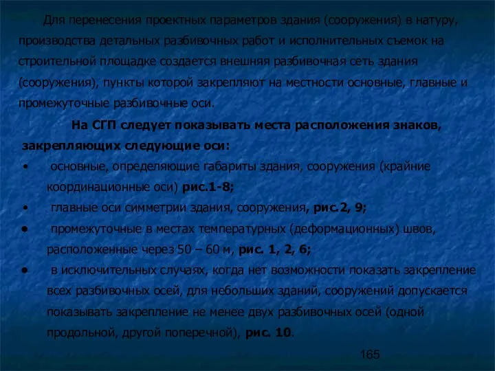 Для перенесения проектных параметров здания (сооружения) в натуру, производства детальных разбивочных