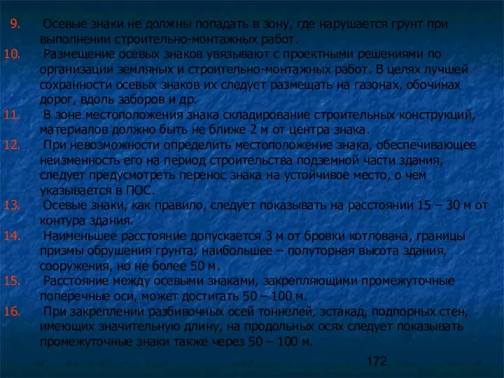 Осевые знаки не должны попадать в зону, где нарушается грунт при