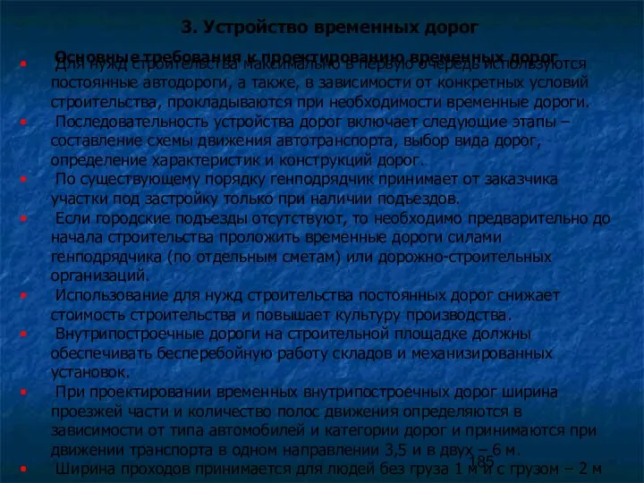 3. Устройство временных дорог Для нужд строительства максимально в первую очередь