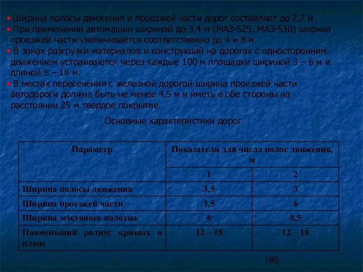 Ширина полосы движения и проезжей части дорог составляет до 2,7 м.