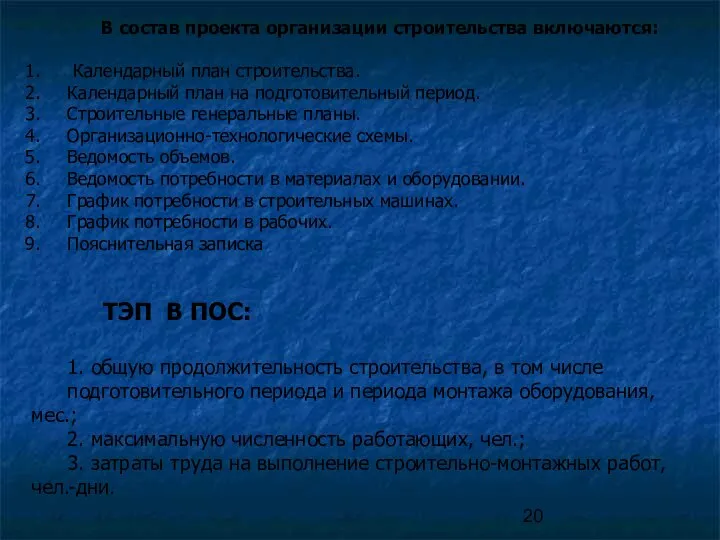 В состав проекта организации строительства включаются: Календарный план строительства. Календарный план