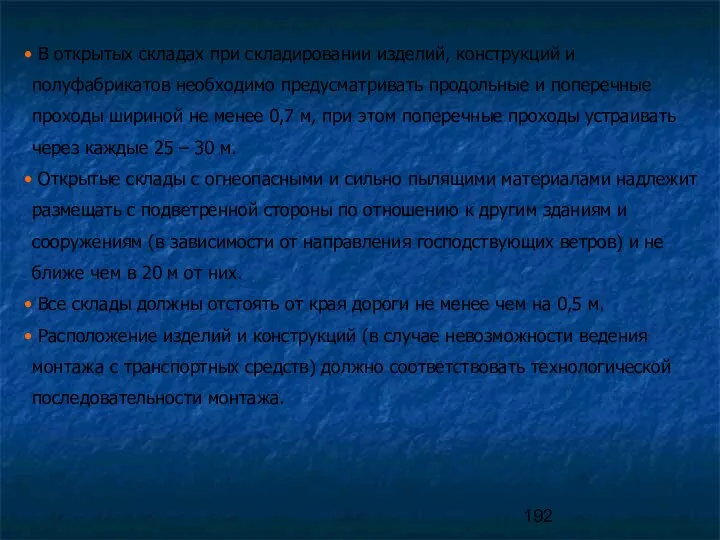 В открытых складах при складировании изделий, конструкций и полуфабрикатов необходимо предусматривать