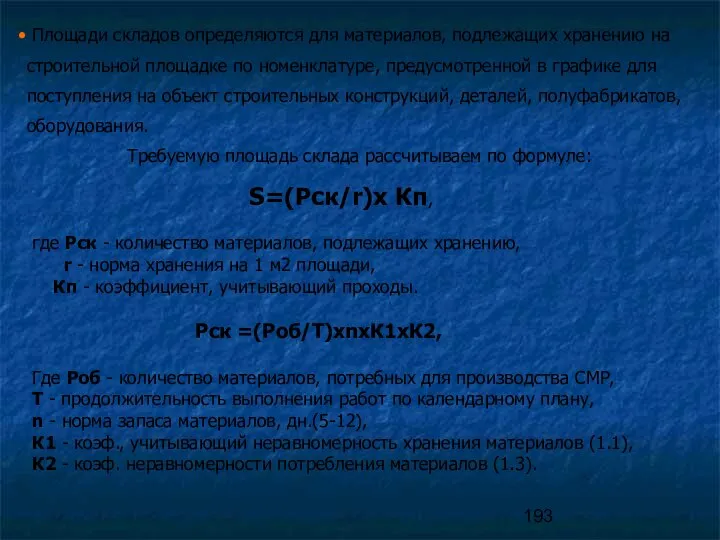 Площади складов определяются для материалов, подлежащих хранению на строительной площадке по