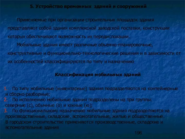 5. Устройство временных зданий и сооружений Применяемые при организации строительных площадок