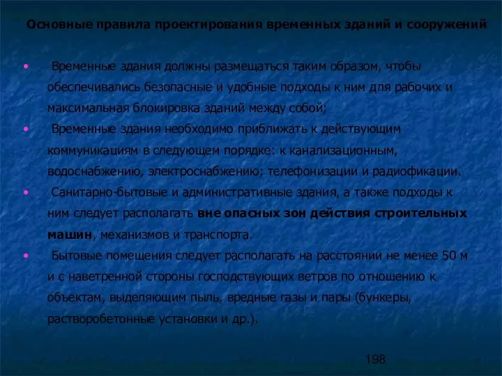 Основные правила проектирования временных зданий и сооружений Временные здания должны размещаться