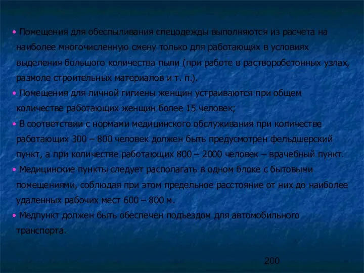 Помещения для обеспыливания спецодежды выполняются из расчета на наиболее многочисленную смену