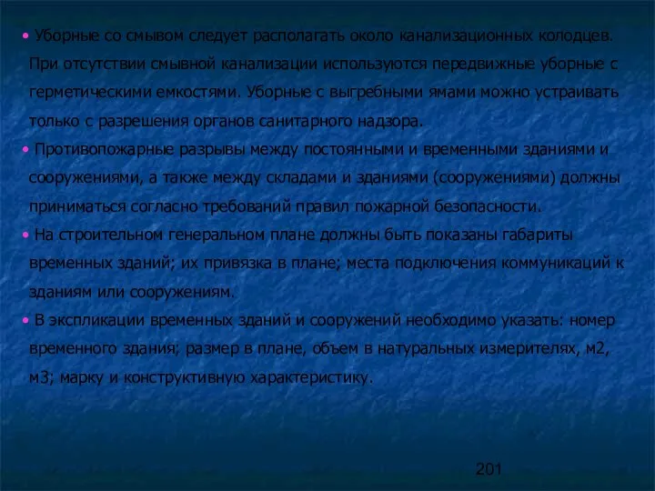 Уборные со смывом следует располагать около канализационных колодцев. При отсутствии смывной