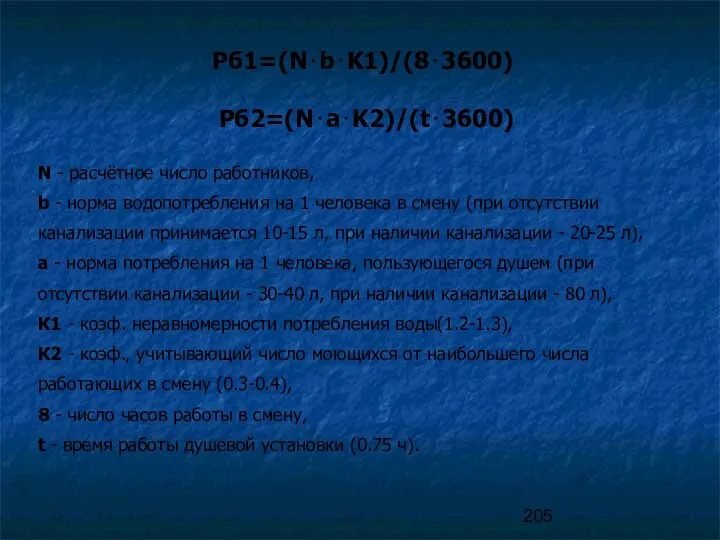 Рб1=(N⋅b⋅K1)/(8⋅3600) Рб2=(N⋅a⋅K2)/(t⋅3600) N - расчётное число работников, b - норма водопотребления