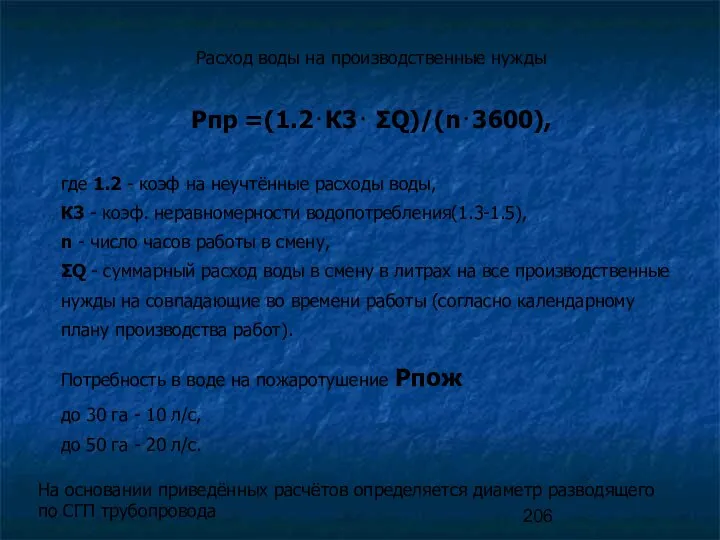 Расход воды на производственные нужды Рпр =(1.2⋅К3⋅ ΣQ)/(n⋅3600), где 1.2 -