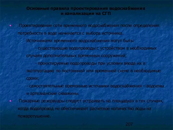 Проектирование сети временного водоснабжения после определения потребности в воде начинается с