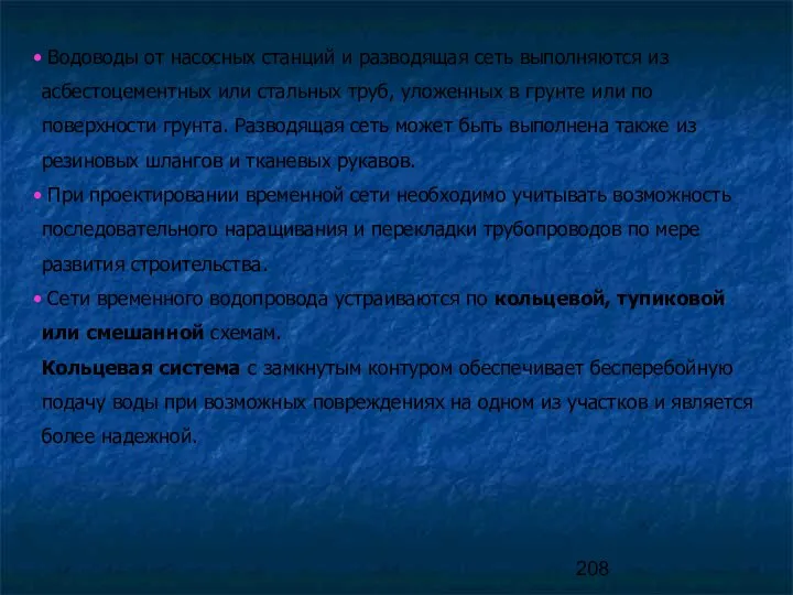 Водоводы от насосных станций и разводящая сеть выполняются из асбестоцементных или