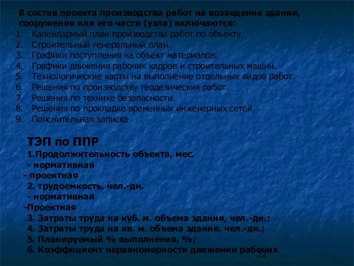 В состав проекта производства работ на возведение здания, сооружения или его