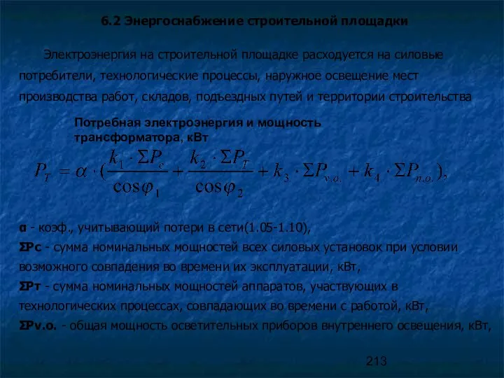 6.2 Энергоснабжение строительной площадки Электроэнергия на строительной площадке расходуется на силовые